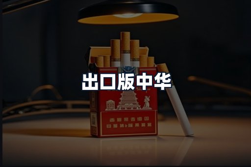 出口版中华