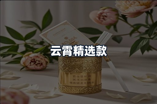 云霄精选款